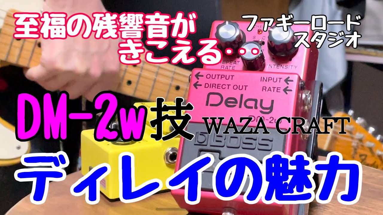 BOSS DM-2wの魅力 アナログ•ディレイの決定版！！analog delay - YouTube