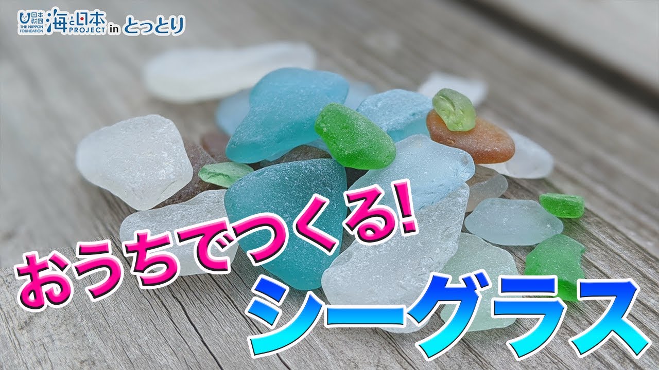シーグラスでランプを作ろう！ | 海と日本PROJECT in とっとり