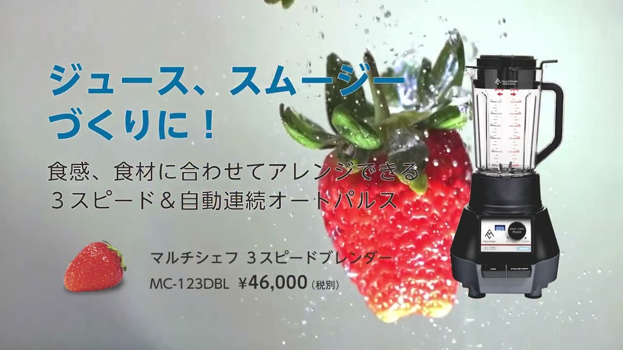 MC-123｜ブレンダー｜製品紹介｜マルチシェフ