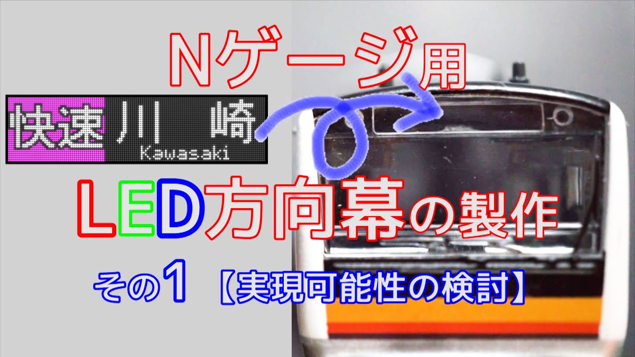 Nゲージ用LED方向幕の製作1(実現可能性の検討)【電子工作】【鉄道模型