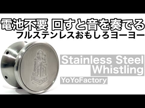 ステンレスホイッスリング ヨーヨー紹介 / Stainless Steel Whistling