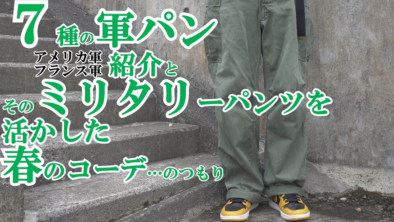 7本の 軍パン ミリタリーパンツ の紹介とそのパンツ活かした 7日間 春