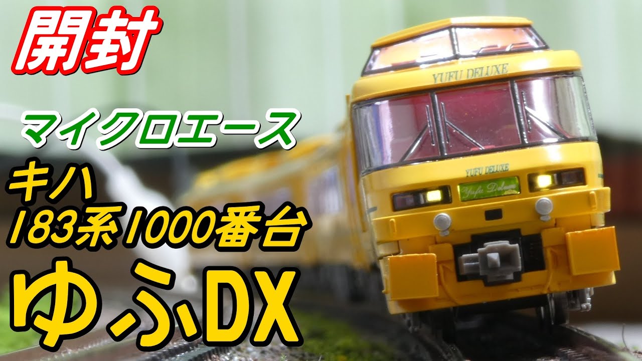 開封] Nゲージ キハ183系1000番台 ゆふDX - YouTube