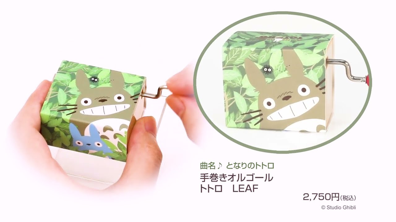 となりのトトロ 手巻きオルゴール トトロ LEAF／曲名：♪「となりの