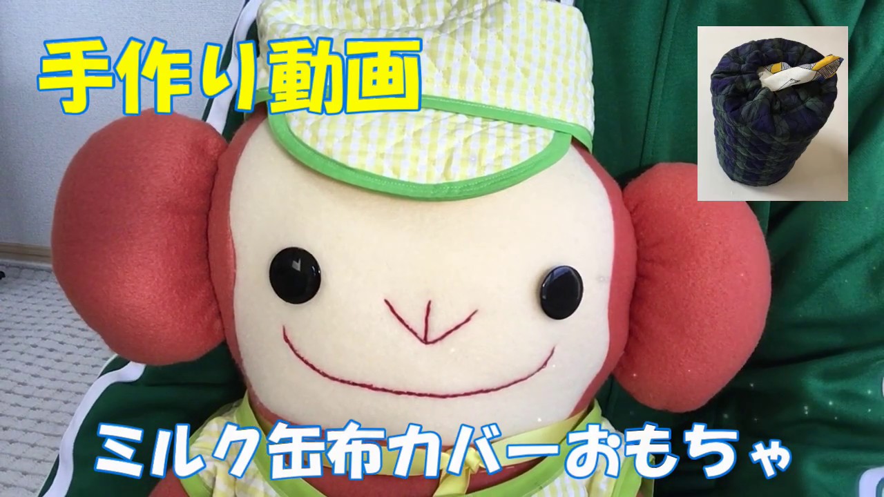 手作り動画 「ミルク缶布カバーおもちゃ」 - YouTube