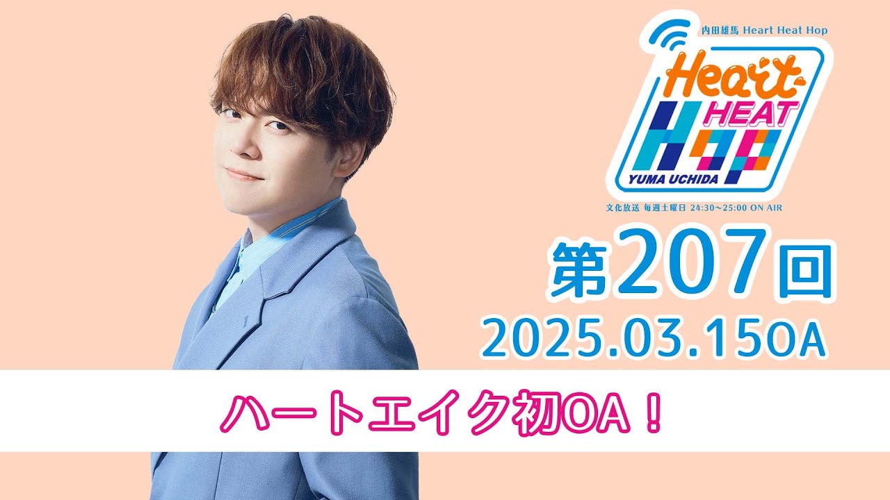 ハートエイク初OA！】文化放送「内田雄馬 Heart Heat Hop」第207回