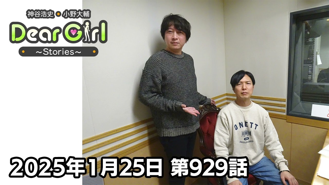 公式】神谷浩史・小野大輔のDear Girl〜Stories〜 第929話 (2025年1月