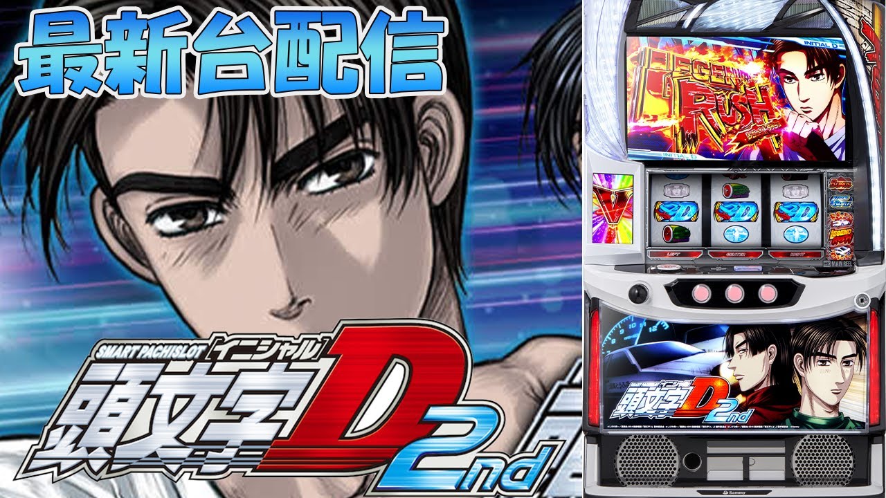 パチスロ生配信】最新台スマスロ頭文字D2ndを最速ライブ配信！万枚神回