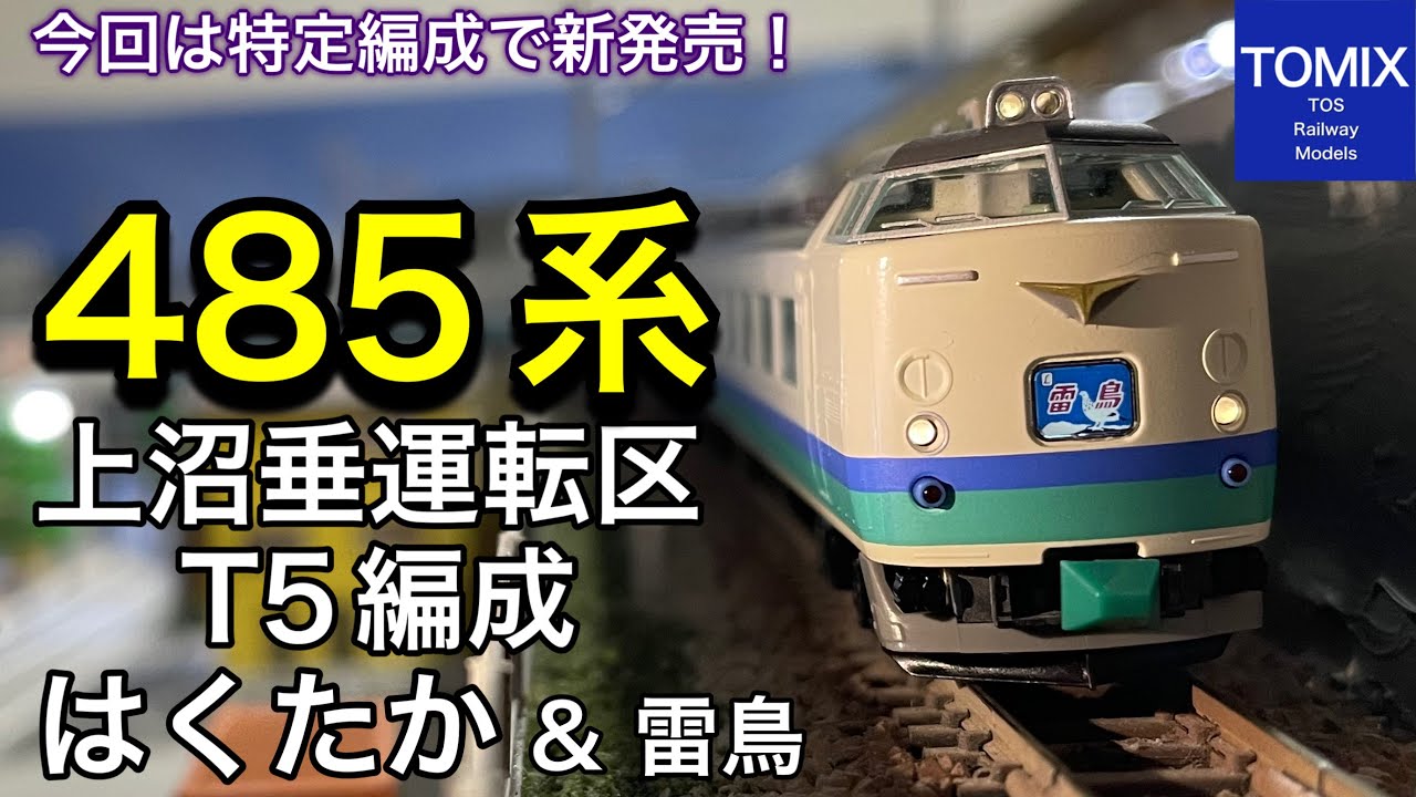 TOMIX 10月発売 JR 485系特急電車(上沼垂運転区・T5編成・はくたか