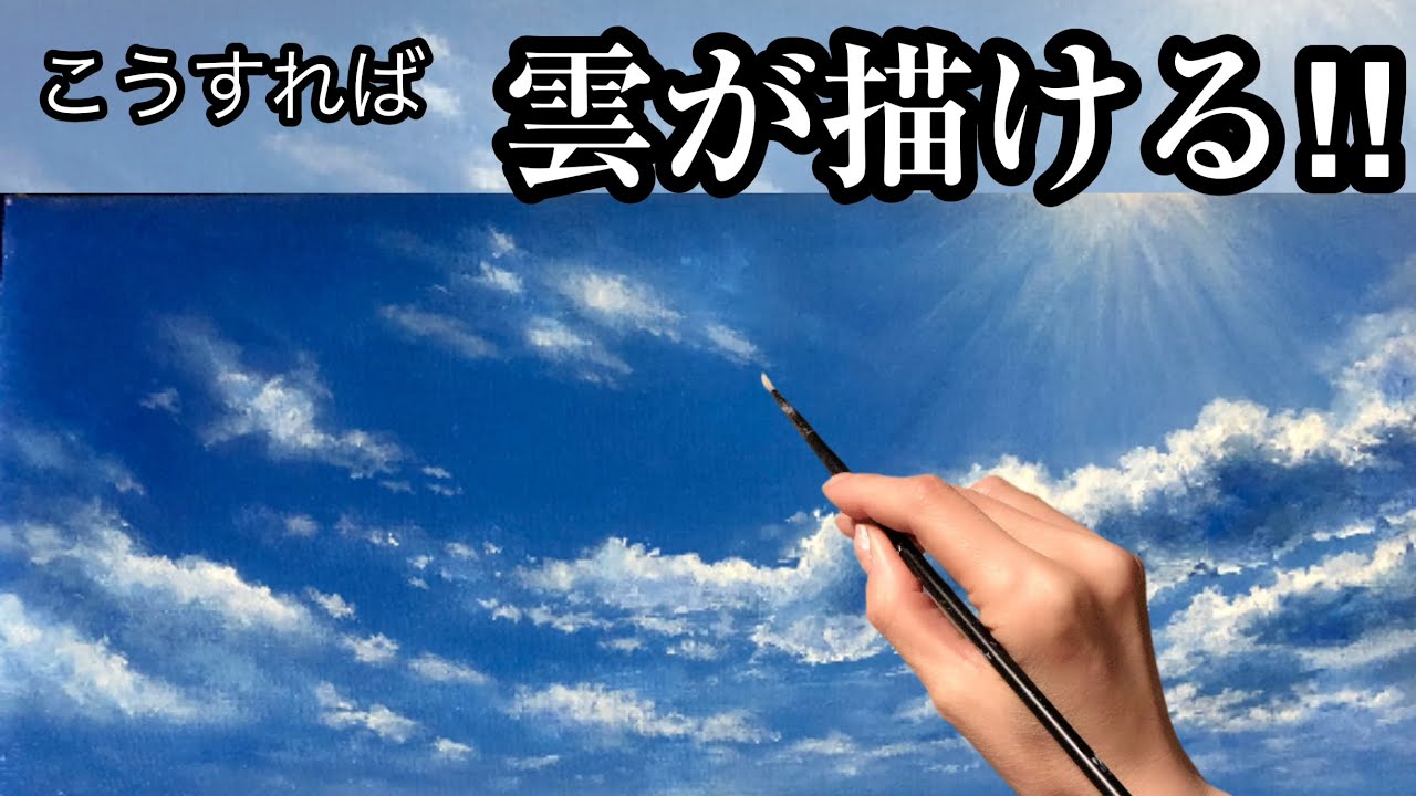 初心者必見】アクリル絵の具で空と雲の描き方/グラデーションの塗り方