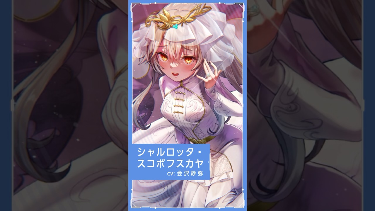ヘブバン 】シャルロッタ・スコポフスカヤ - SS[清廉なるニヴェースタ
