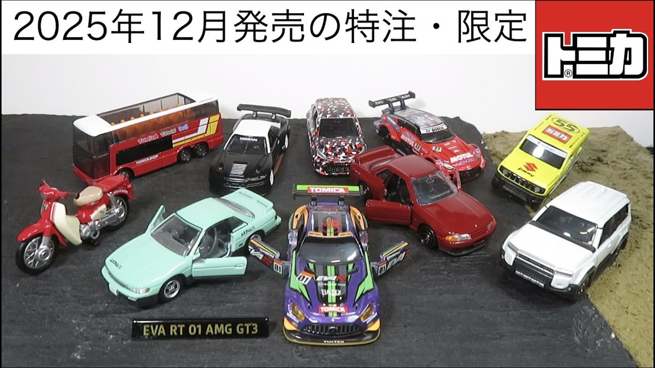 トミカいっぱいあつめよう!プレゼントキャンペーン2025 トヨタ