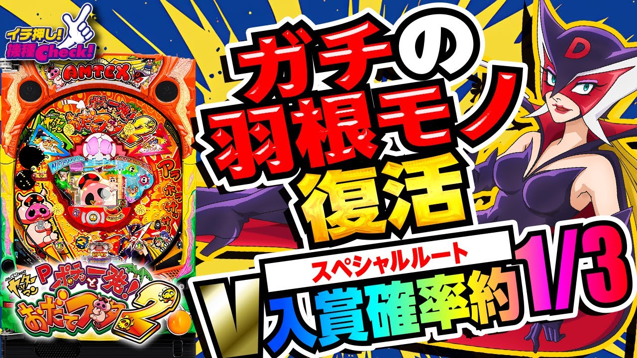 Pポチッと一発!おだてブタ2 パチンコ スペック 予告 初打ち 打ち方