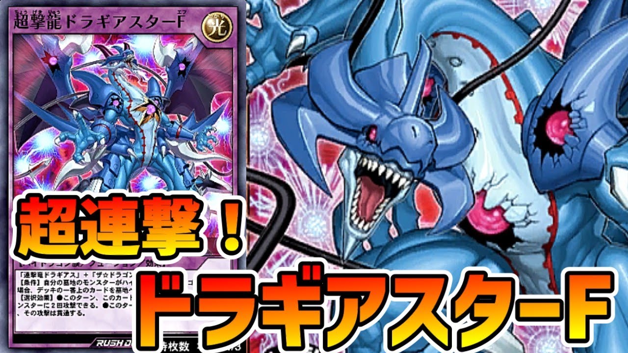 ラッシュデュエル】圧倒的破壊力！超撃龍ドラギアスターF！【遊戯王