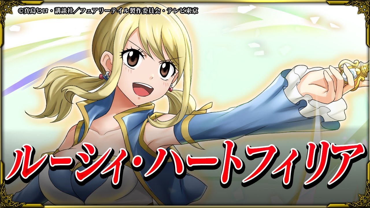 グラサマメ知識EX】ルーシィ・ハートフィリア CV.平野綾 【フェアリー
