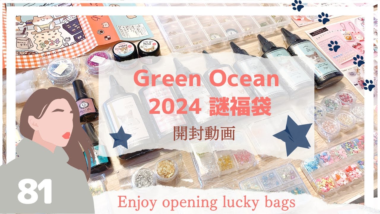 Green Ocean 2024謎福袋】⚫︎開封動画⚫︎ハンドメイド作家の記録