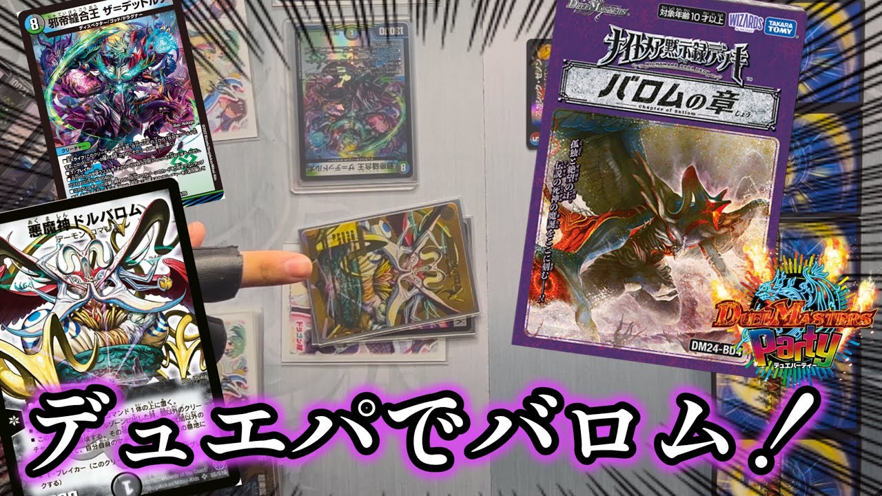 バロムを使ったデュエパデッキ！【デュエパ/デュエマ】 - YouTube