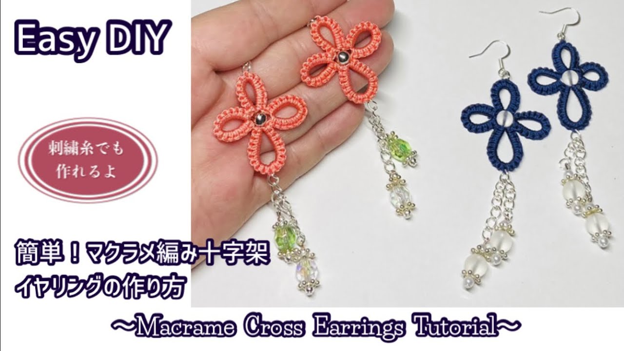 Easy DIY】簡単マクラメピアスの編み方〜Easy macrame earrings