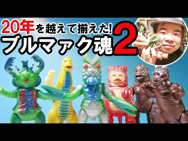 ブルマァク魂】第2弾を20年越しにコンプリート！ - YouTube
