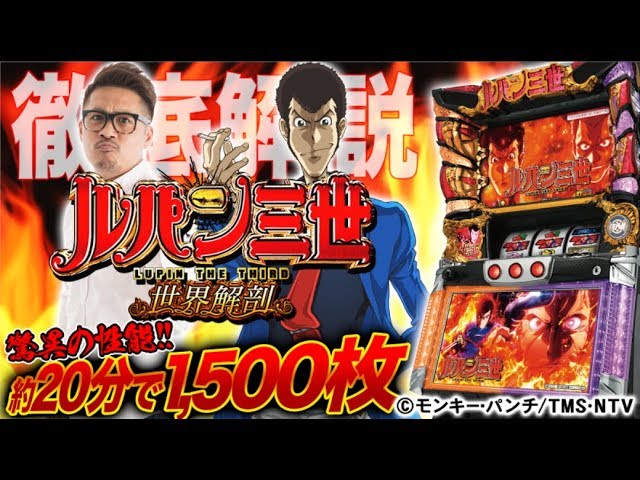 パチスロ ルパン三世 世界解剖』(オリンピア) 驚異の性能をヤドゥが