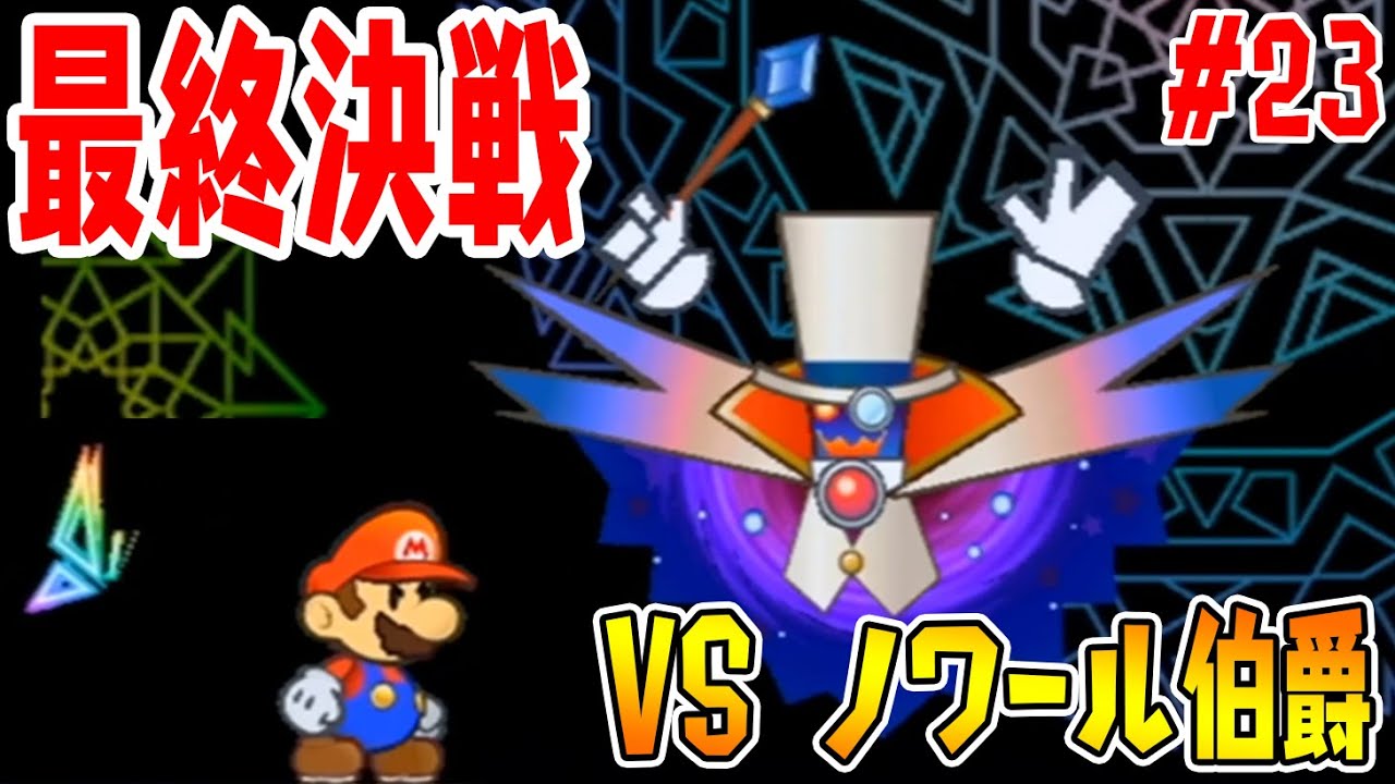 最終決戦【無敵の 「ノワール伯爵」 にマリオ絶望】スーパー