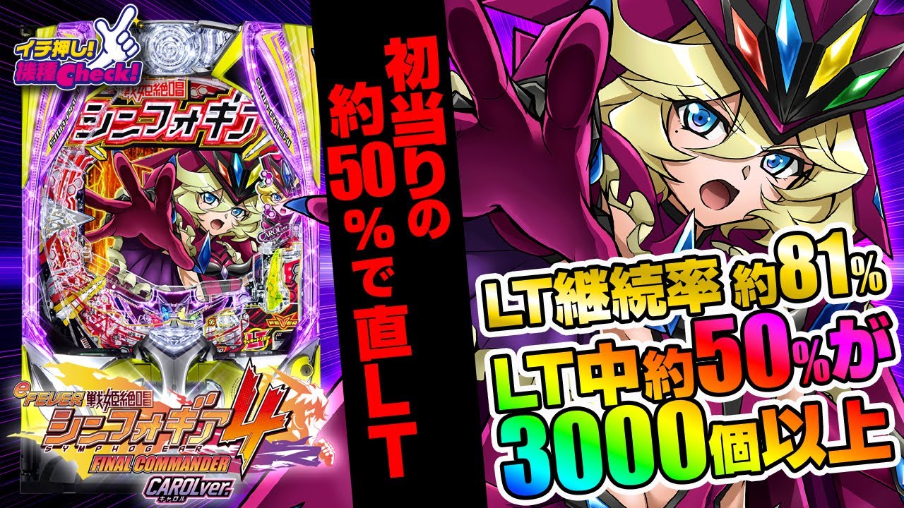 パチンコ 新台【eフィーバー戦姫絶唱シンフォギア4 キャロルver.】ST15