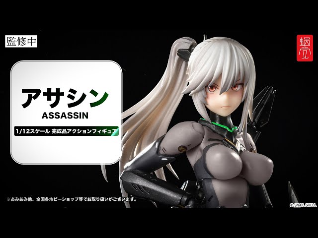 ASSASSIN アサシン 1/12 完成品アクションフィギュア＜蝸之殼スタジオ