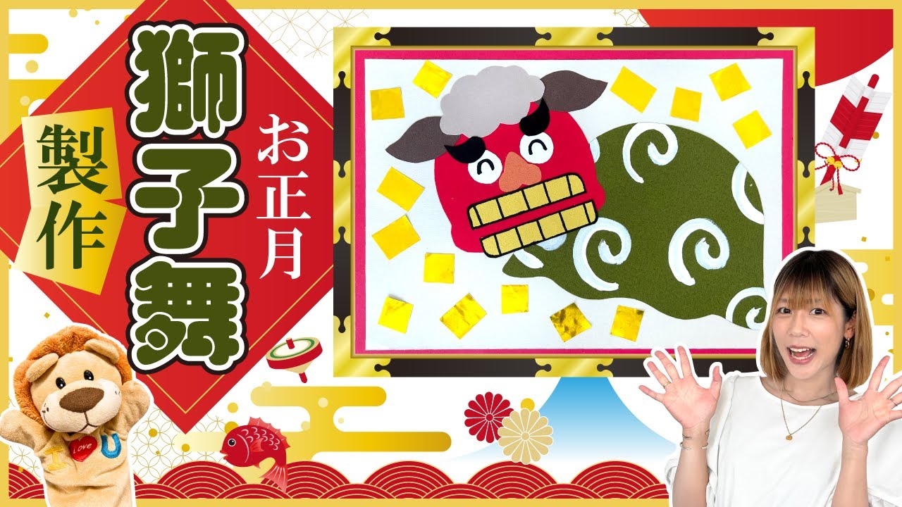 お正月】獅子舞製作＃1月＃お正月 - YouTube