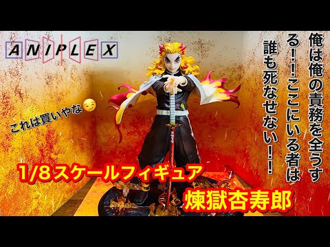 鬼滅の刃 アニプレックス 煉獄杏寿郎 1/8スケールフィギュア 開封