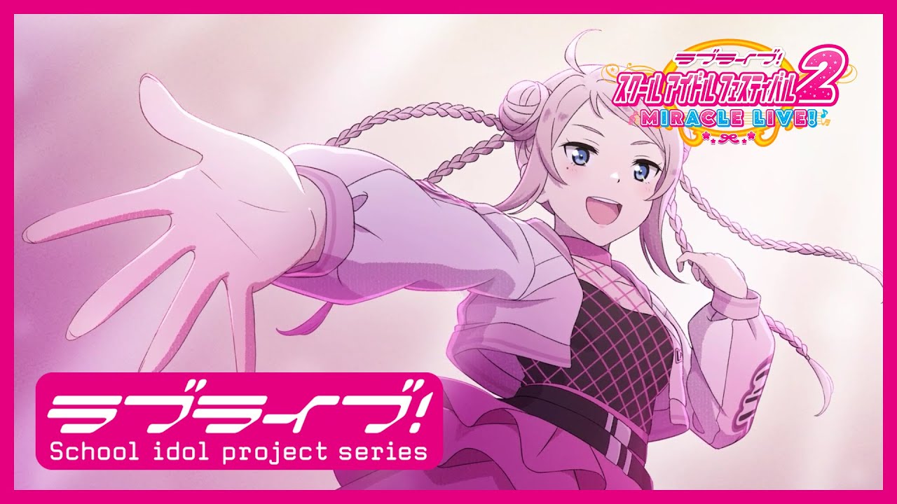 スクフェス2】スクールアイドルの日常～ニジガクの日常 私のラブソング