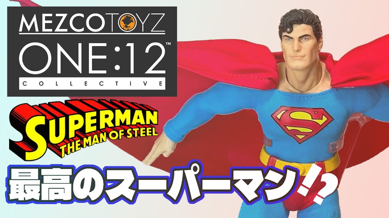 最高傑作!?】MEZCO TOYSのスーパーマンフィギュアがすごすぎる！One:12