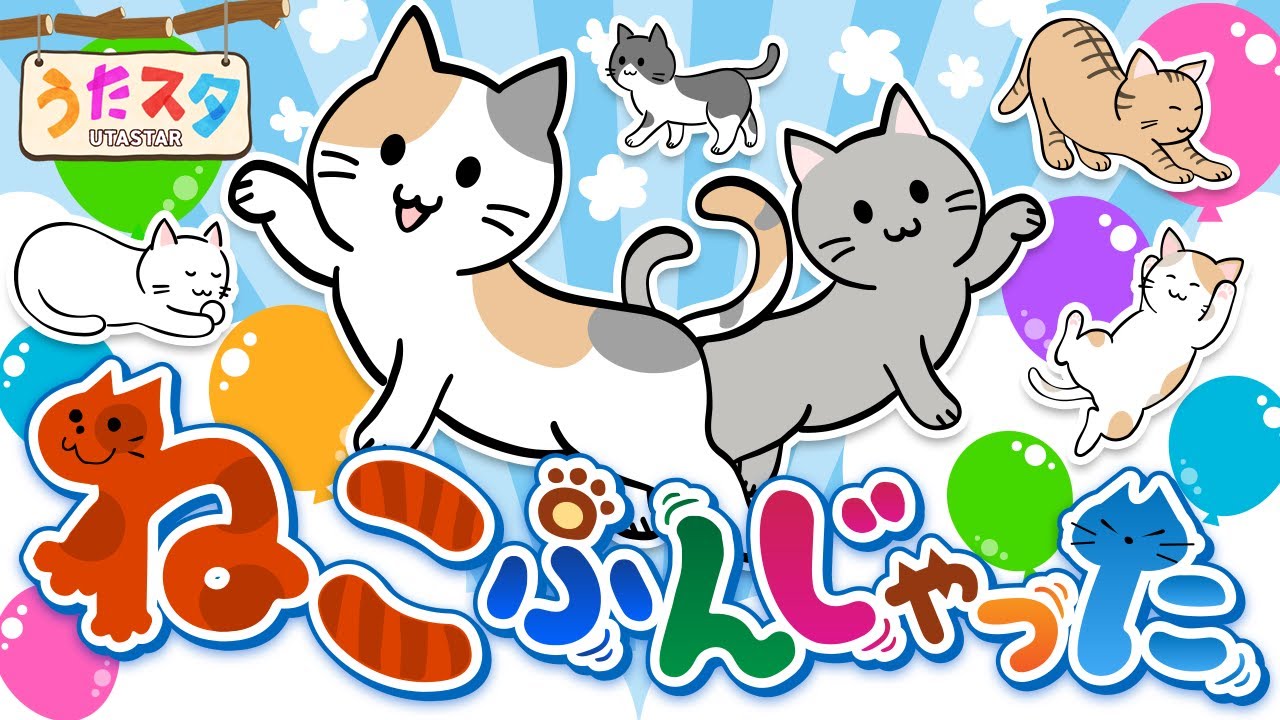 童謡・唱歌「ねこふんじゃった」 covered by うたスタ｜video by うた