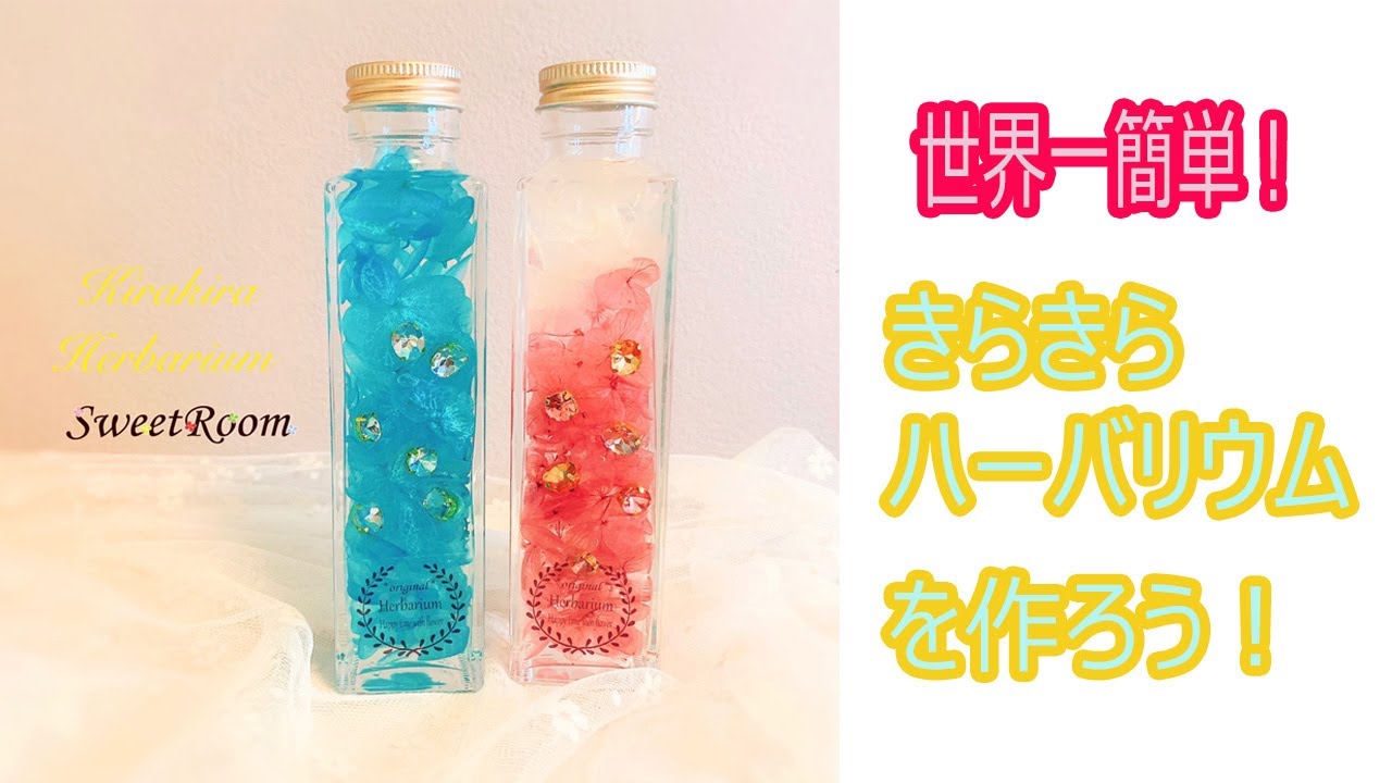 世界一簡単なハンドメイド！キラキラハーバリウム - YouTube