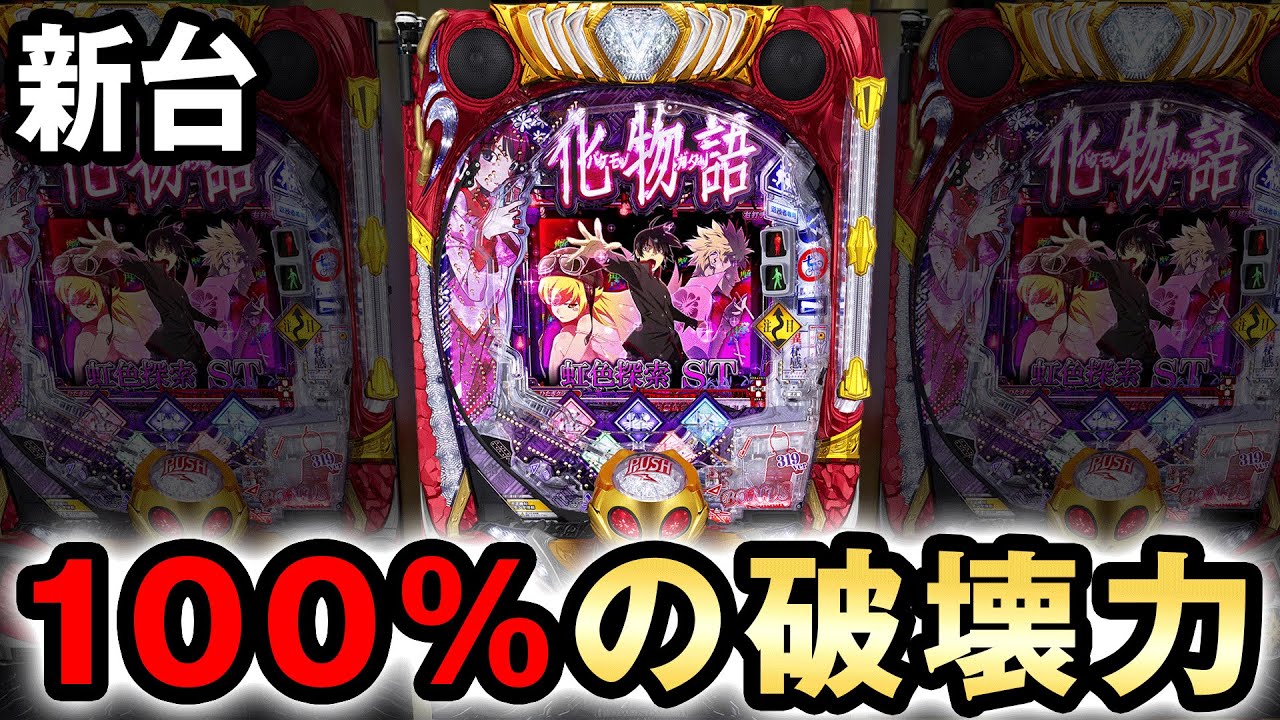 New Machine] Bakemonogatari 2 has stable destructive power from