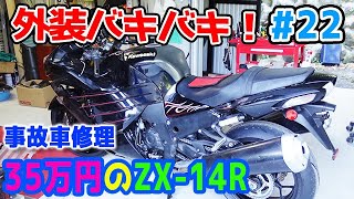 350,000 Yen ZX-14R #22] The exterior is shattered! Repair it with