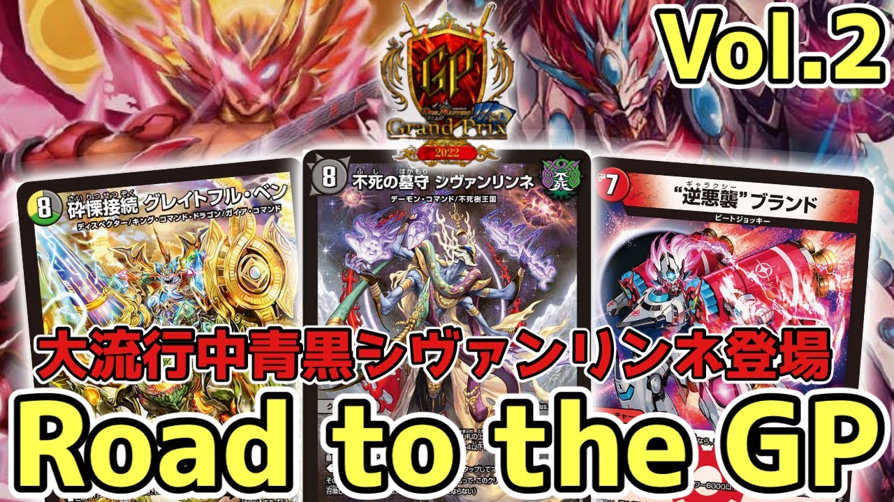 GPに向けて環境デッキを学ぶVol.2‼︎Tier1『青黒シヴァンリンネ』登場