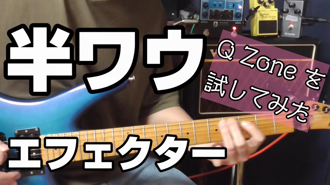 半ワウエフェクター Q Zone 試してみた - YouTube