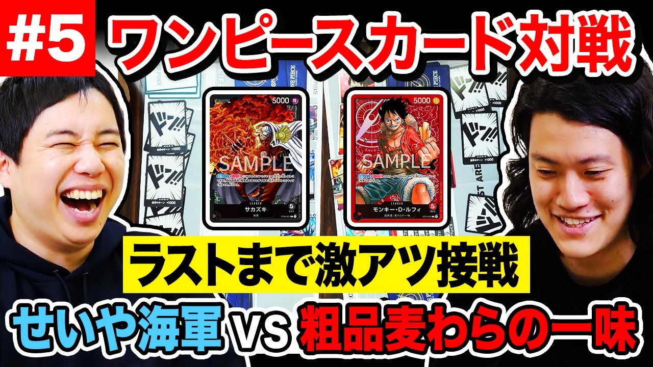 ワンピースカード】せいや海軍VS粗品麦わらの一味デッキで対決!1枚が