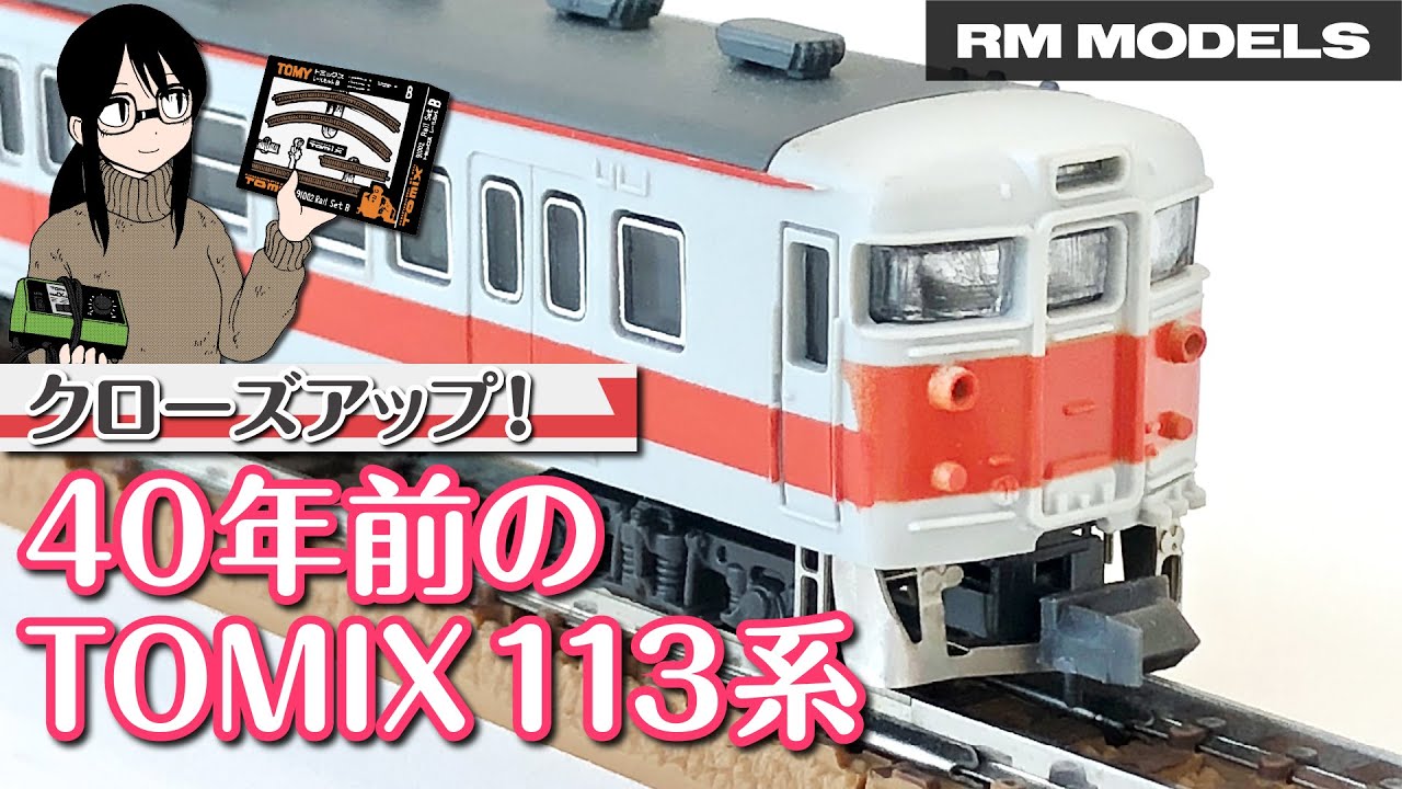 40年前のNゲージにクローズアップ！TOMIX 113系関西線快速色 - YouTube