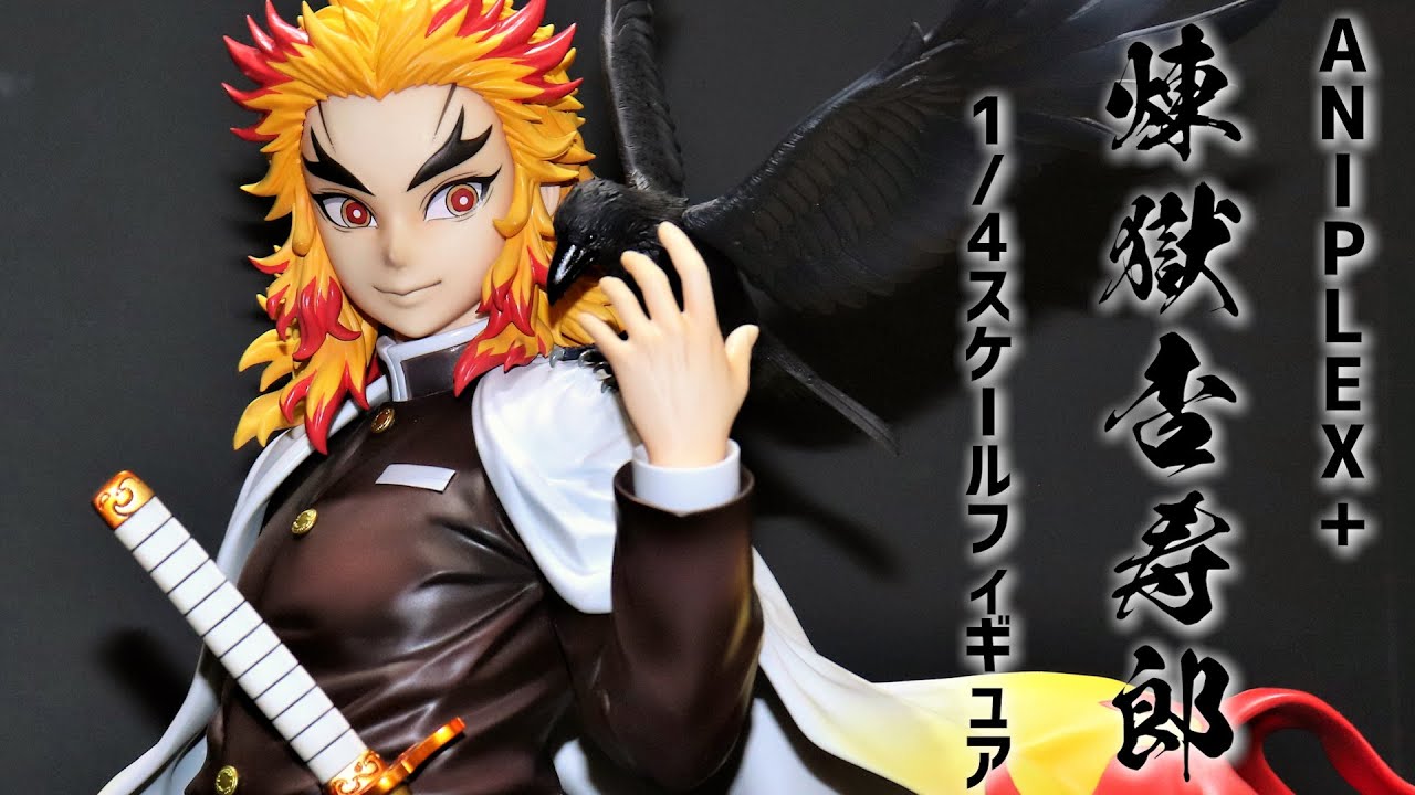展示】アニメ「鬼滅の刃」 煉獄杏寿郎 1/4スケールフィギュア - YouTube