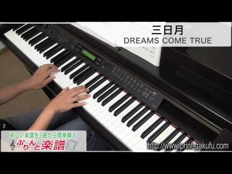 ピアノ楽譜】三日月 / DREAMS COME TRUE(ソロ 中級)