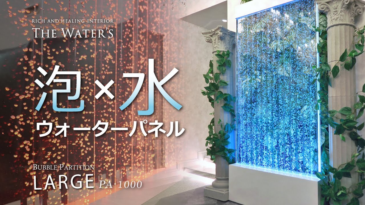 THE WATER'S・バブルパーテーション＜LARGE＞ ウォーターパール | イプロス