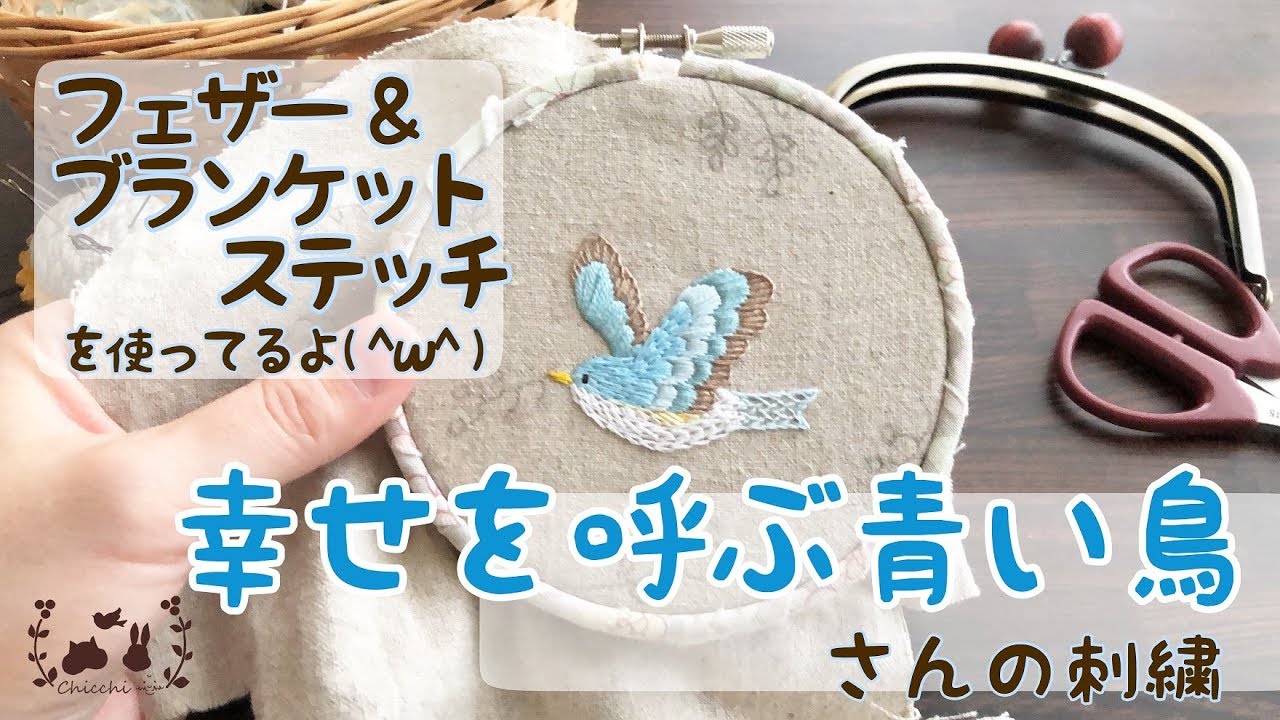 フェザー＆ブランケットステッチで幸せを呼ぶ青い鳥さんの刺繍 - YouTube