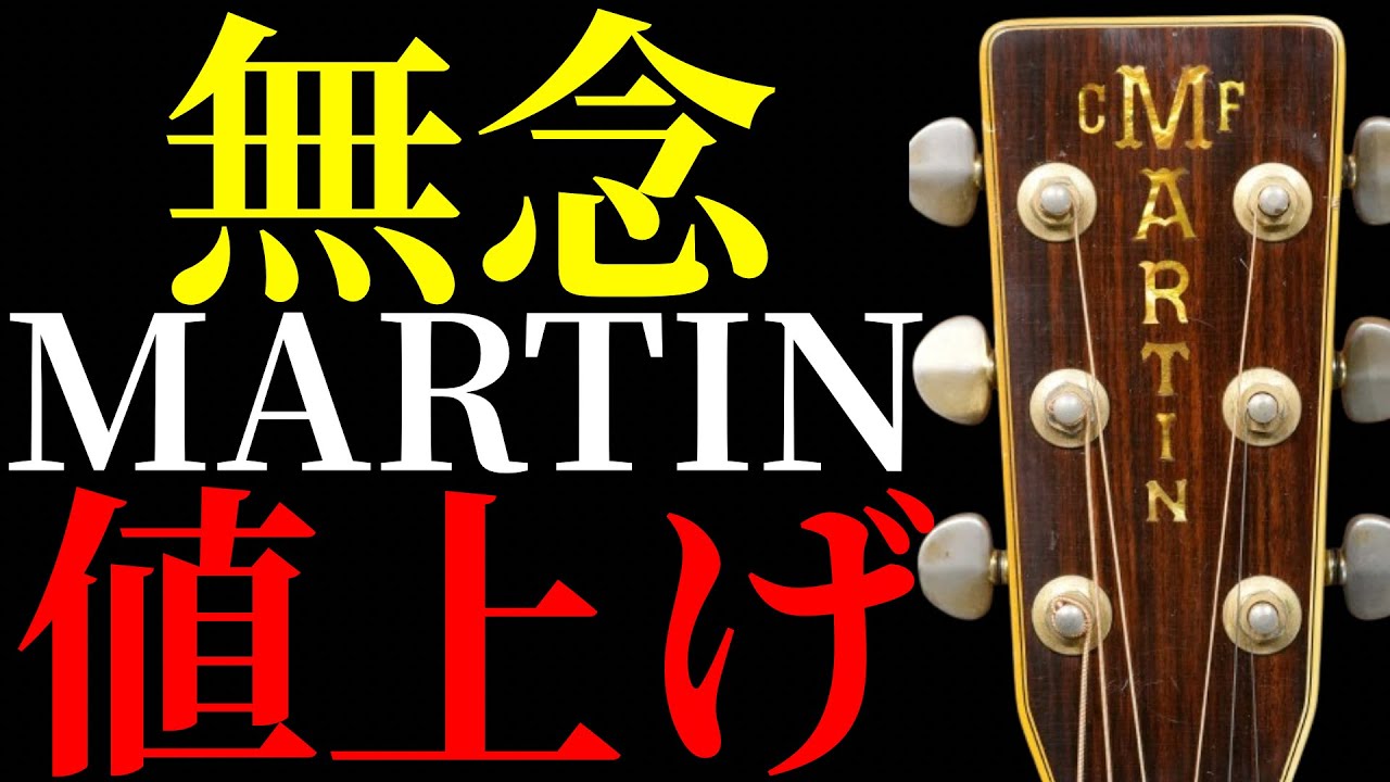 2024年11月から価格が上がるMARTINの改定後の価格を紹介します - YouTube