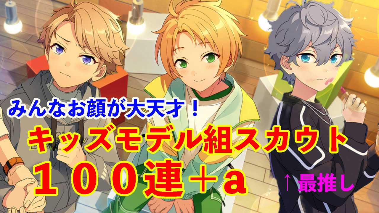 あんスタ】キッズモデル組スカウトが始まったぞ！引くっきゃない