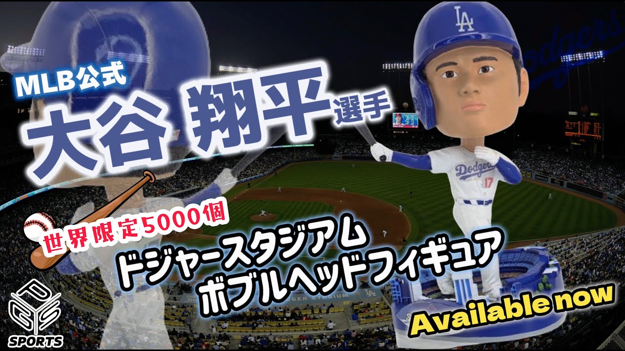 世界限定5,000個! 大谷翔平選手ドジャース球場デビュー記念 MLB公式