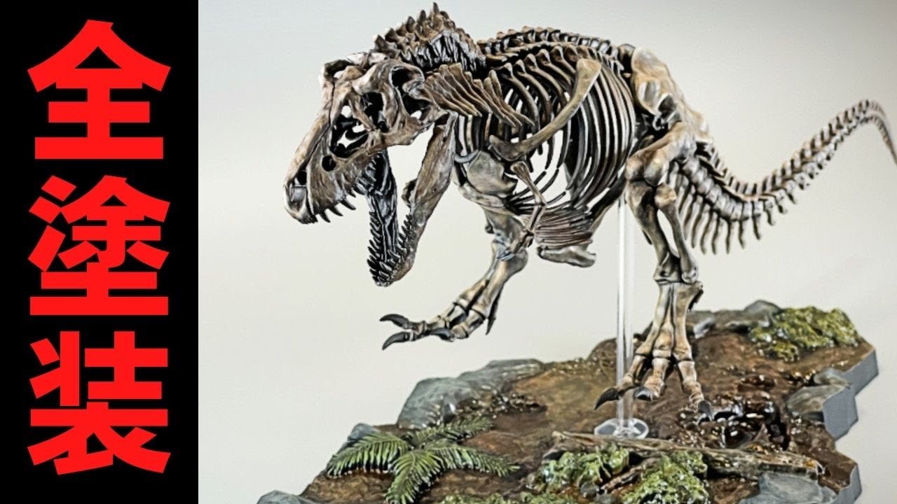 恐竜プラモ全塗装】ティラノサウルス Painting T-rex plastic model