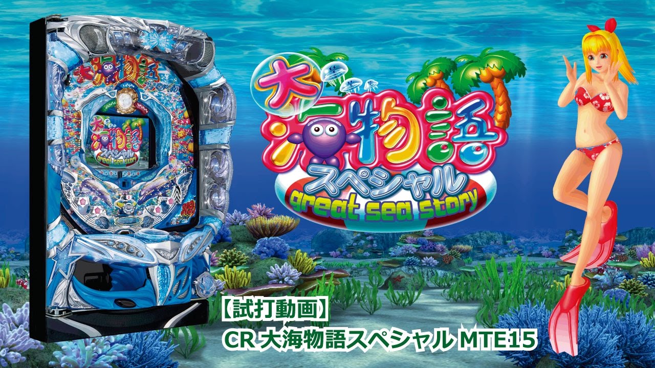 発表会・展示会】パチンコ新台「CR大海物語スペシャルMTE15」試打動画