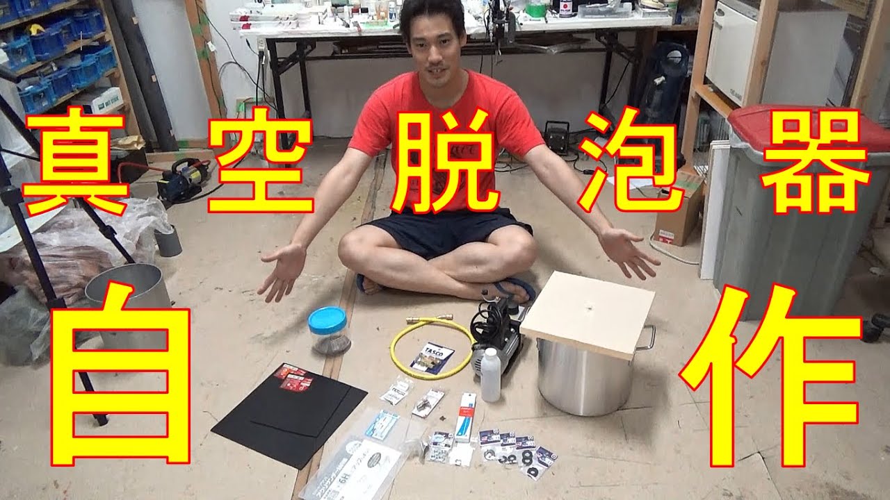 お待たせしました！】真空脱泡器の自作はこれで完璧！！真空脱泡器DIY
