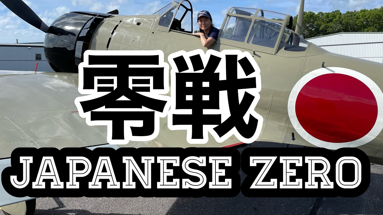 零戦21型】飛行可能までに復元した世界で数機しかない零戦を紹介